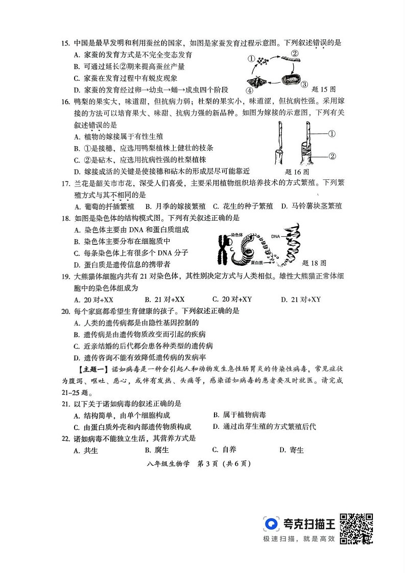 广东省韶关市2024-2025学年八年级上学期1月期末生物试题第3页