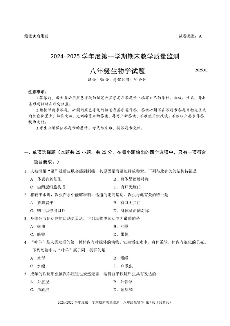 广东省深圳市南山区2024-2025学年八年级上学期期末生物试卷第1页