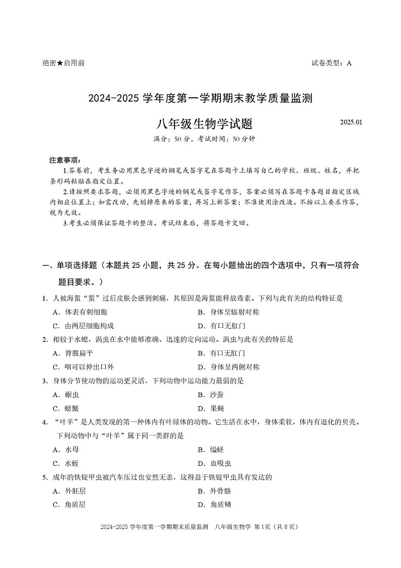 广东省深圳市南山区2024-2025学年八年级上学期期末生物试卷第1页