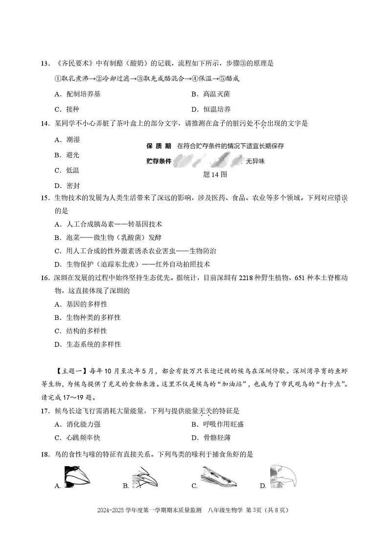 广东省深圳市南山区2024-2025学年八年级上学期期末生物试卷第3页