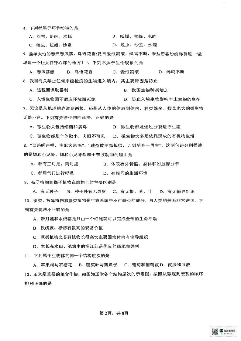 广东省肇庆市高兴去2024-2025学年七年级上学期期末质量检测生物试题第2页