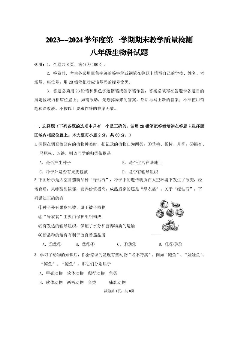 广东省肇庆市中学2023-2024学年八年级上学期期末考试生物试题第1页