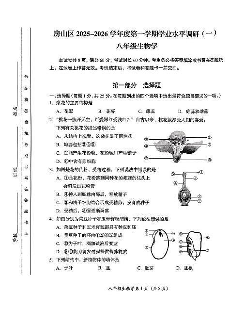 2025北京房山初二（上）期中生物（教师版）试卷第1页
