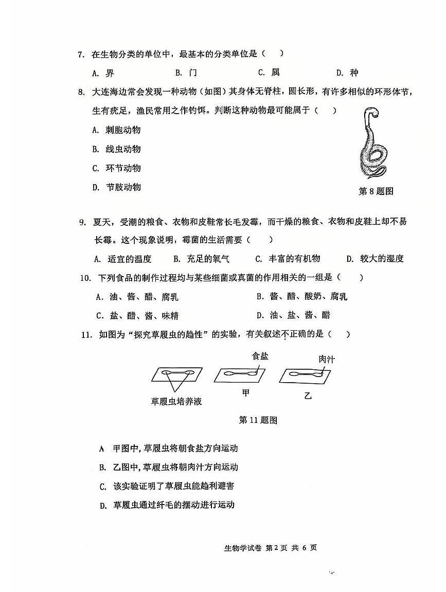 辽宁省大连市西岗区2024-2025学年第一学期七年级生物学期末试卷（含答案）第2页