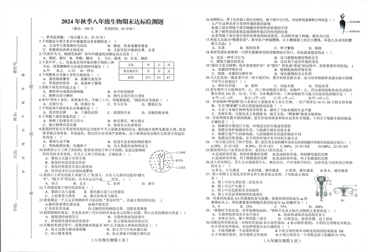 海南省临高县2024-2025学年八年级上学期期末考试生物试题第1页