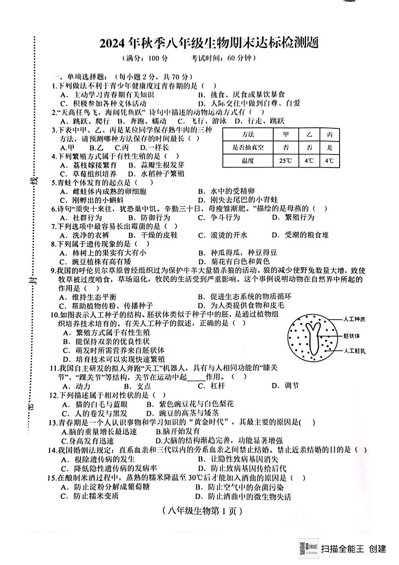 海南省省直辖县级行政单位临高县2024-2025学年八年级上学期1月期末生物试题第1页