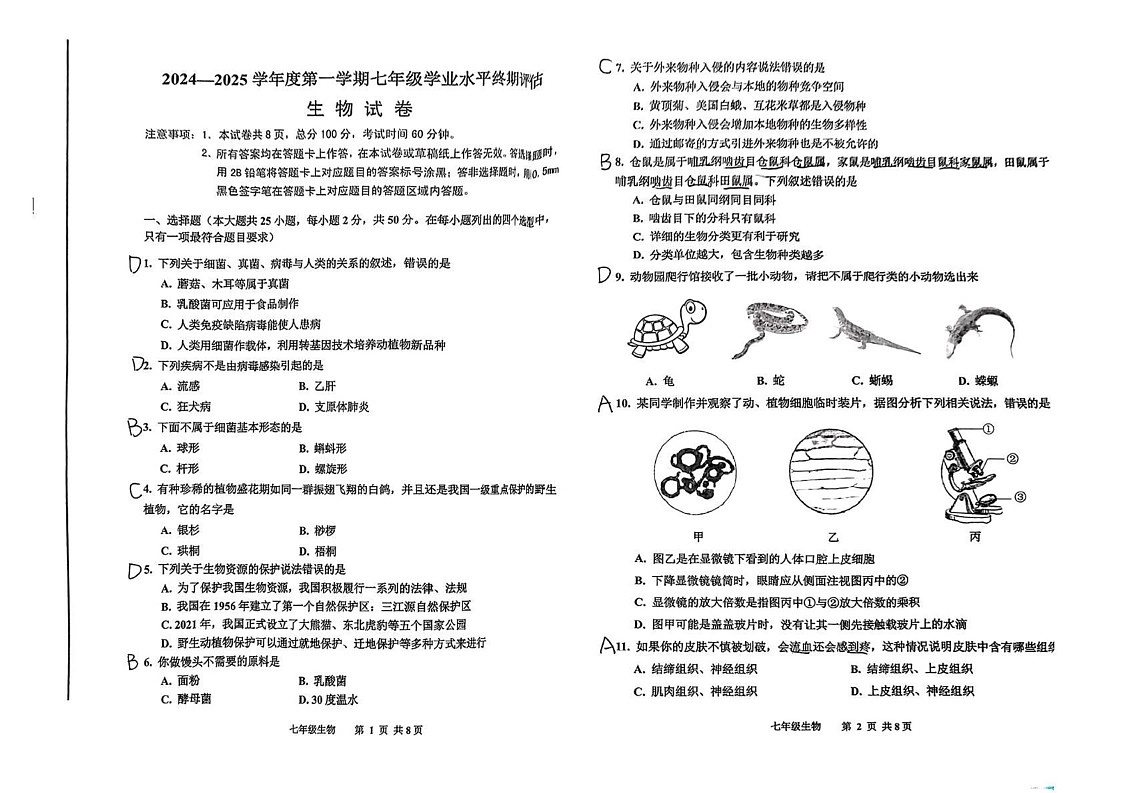 河北省唐山市古冶区2024-2025学年七年级上学期生物期末试卷第1页