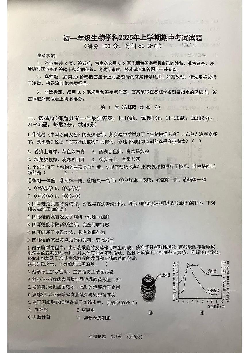 山东省日照市东港区北京路中学2025-2026学年七年级上学期期中考试生物试卷第1页
