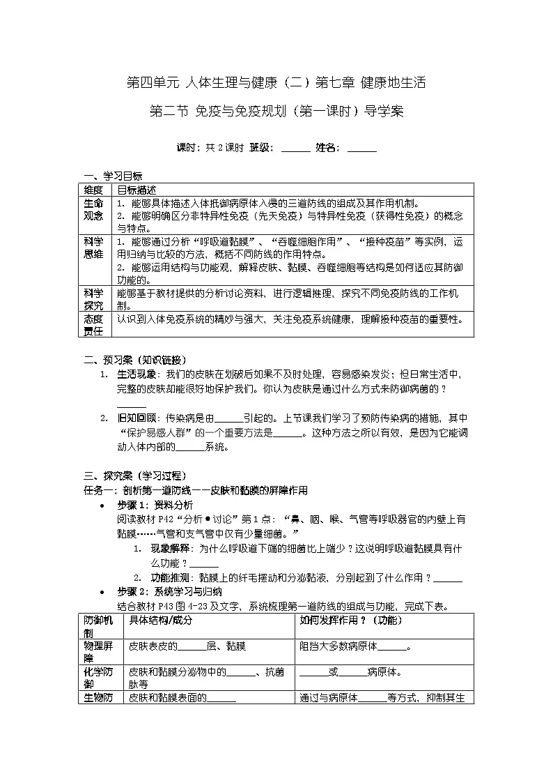 第四单元 人体生理与健康（二）第七章 健康地生活 第二节 免疫与免疫规划（第一课时）导学案第1页