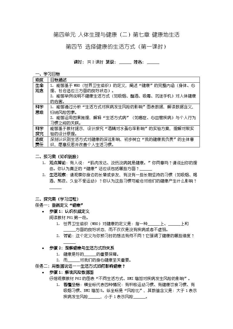 第四单元 人体生理与健康（二）第七章 健康地生活第四节 选择健康的生活方式 导学案第1页