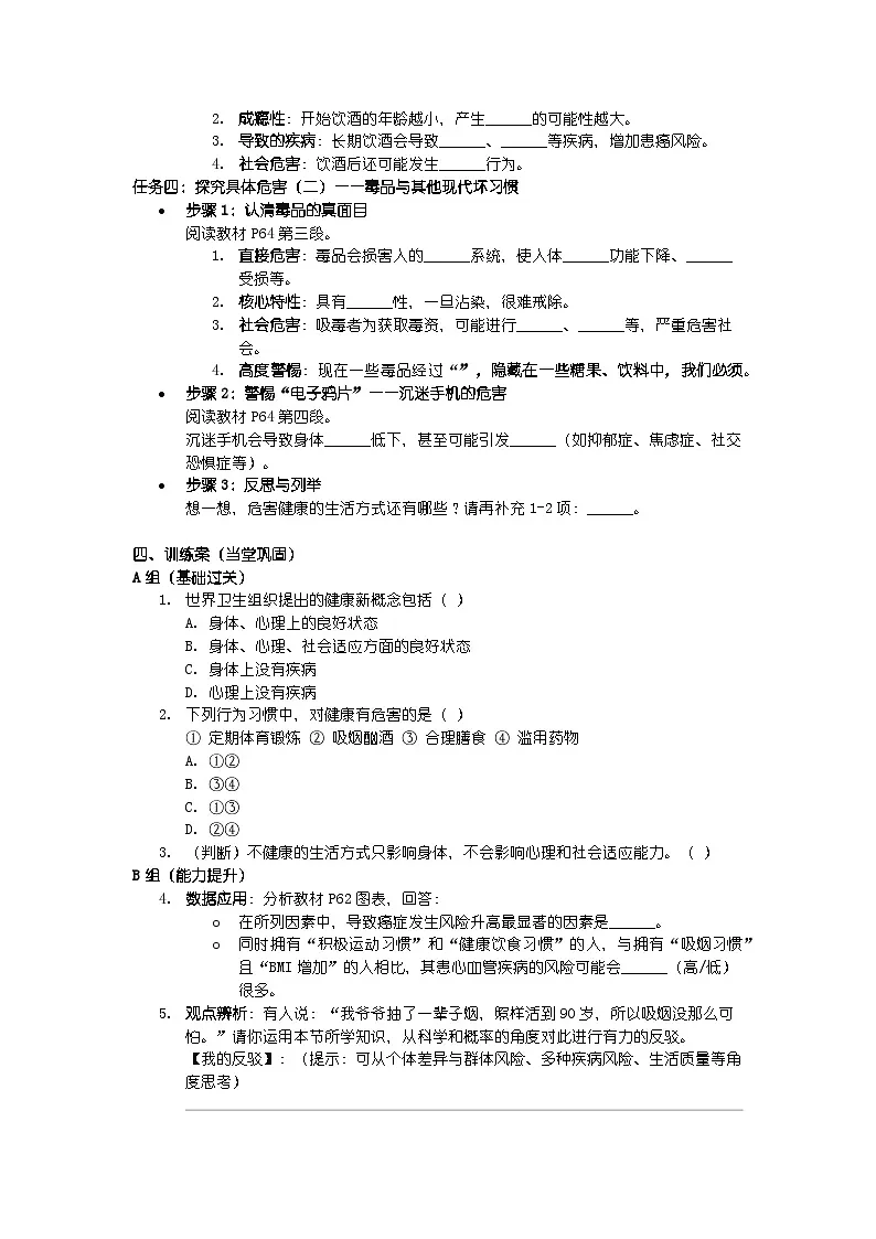 第四单元 人体生理与健康（二）第七章 健康地生活第四节 选择健康的生活方式 导学案第3页
