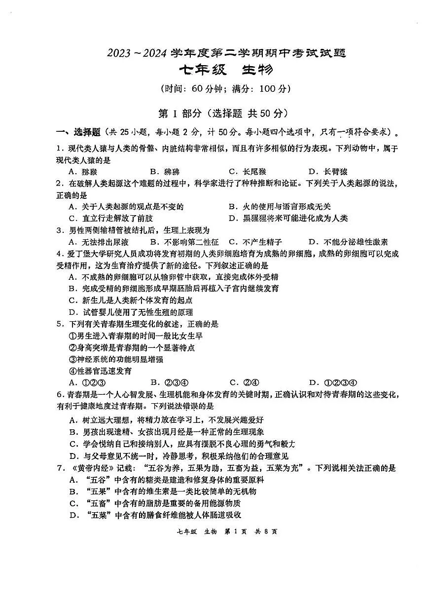 陕西省西安市高新第一中学2023-2024学年七年级下学期期中考试生物试题第1页