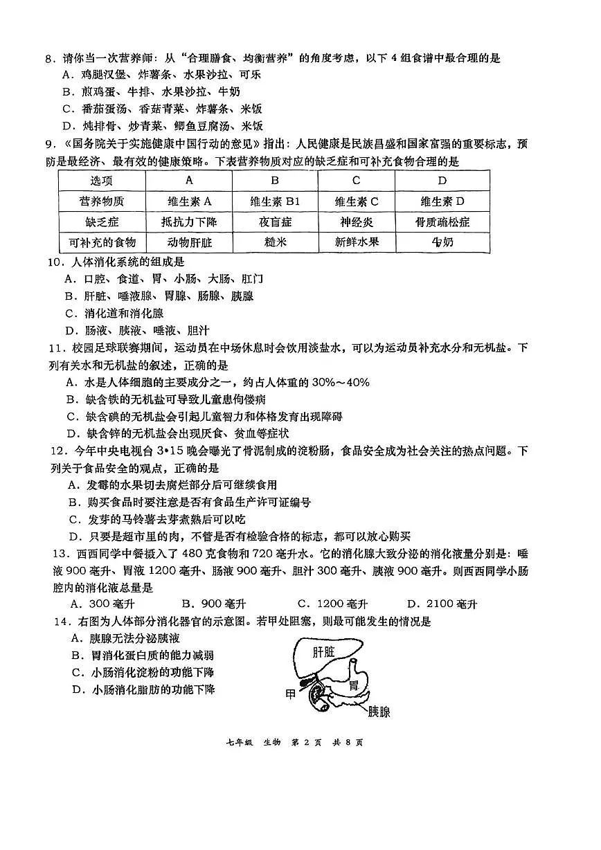 陕西省西安市高新第一中学2023-2024学年七年级下学期期中考试生物试题第2页