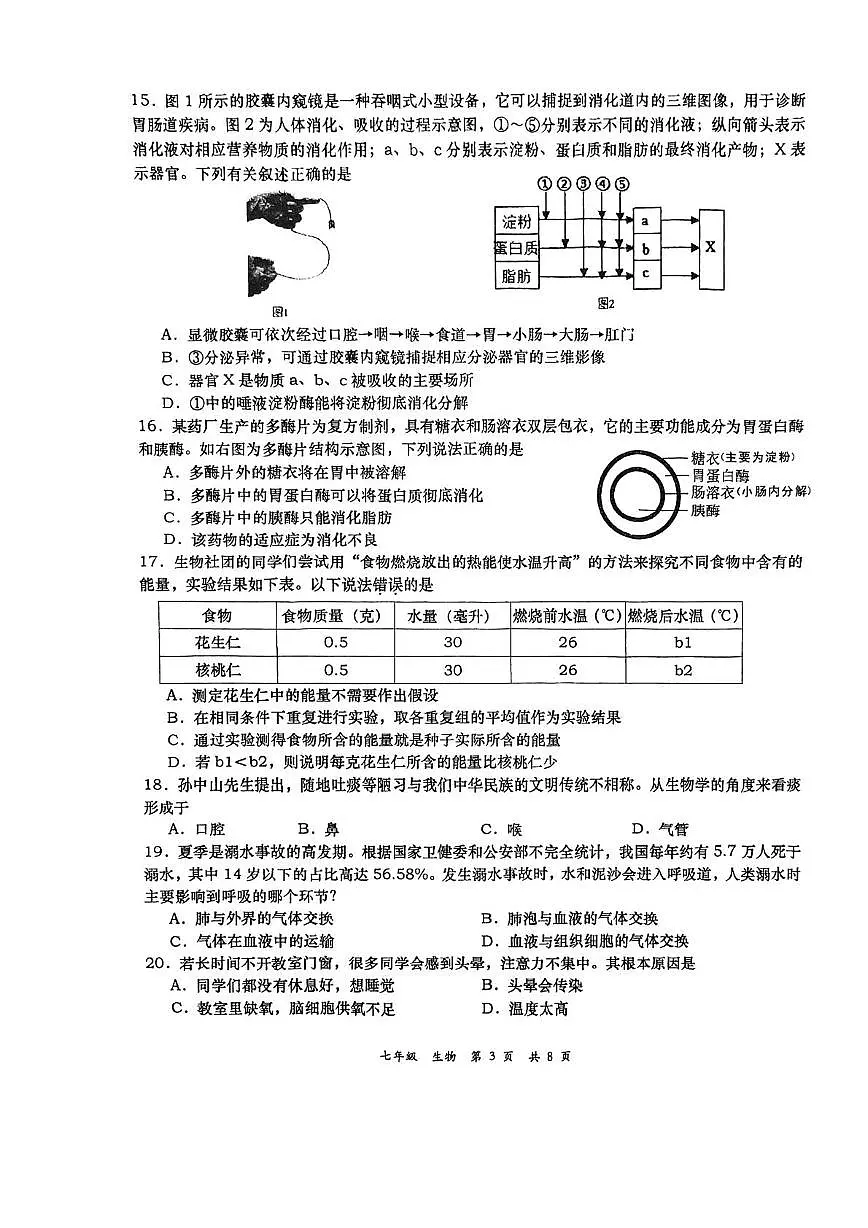 陕西省西安市高新第一中学2023-2024学年七年级下学期期中考试生物试题第3页
