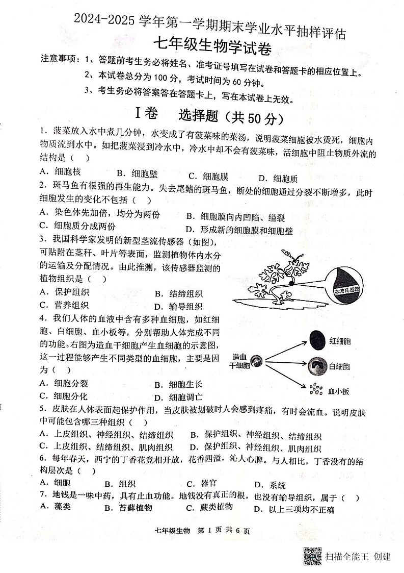 河北省唐山市迁安市2024-2025学年七年级上学期1月期末生物试题第1页