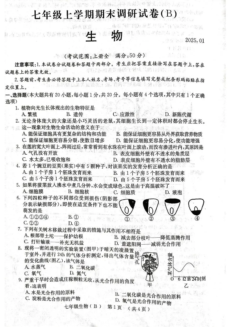 河南省林州市2024--2025学年七年级上学期期末调研生物试卷第1页