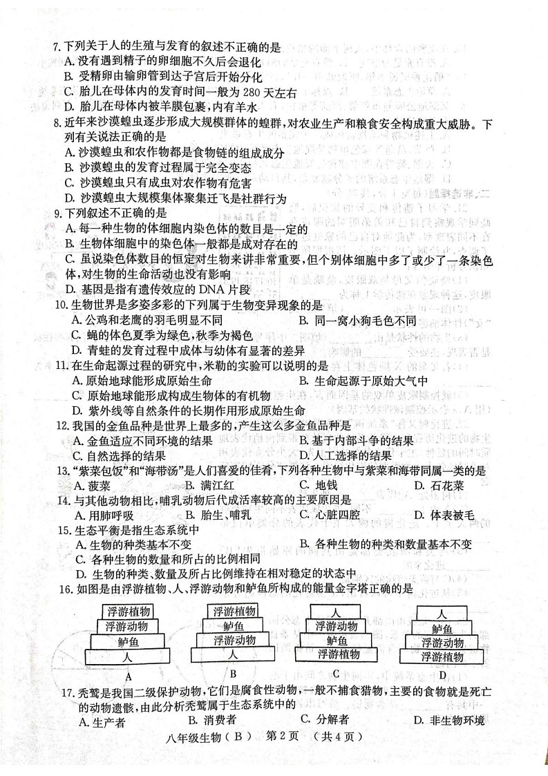 河南省林州市2024--2025学年七年级上学期期末生物试卷第2页