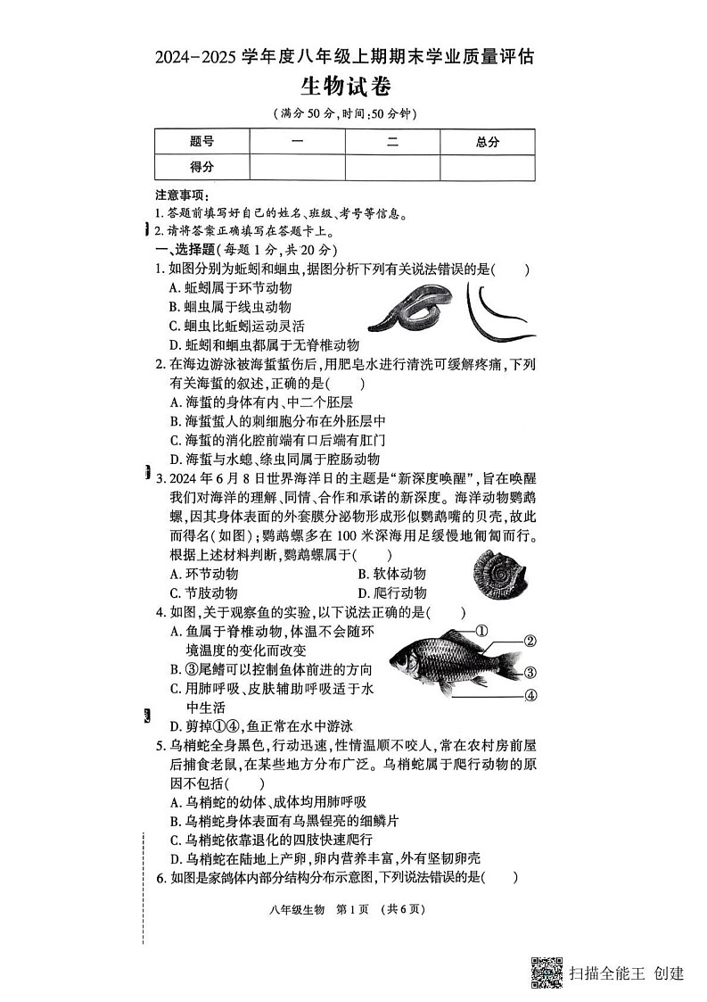 河南省漯河市召陵区2024-2025学年八年级上学期1月期末生物试题第1页