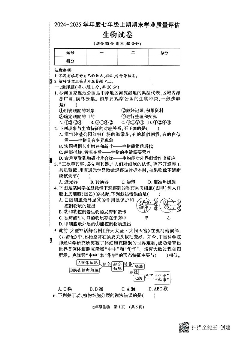 河南省漯河市召陵区2024-2025学年七年级上学期1月期末生物试题第1页