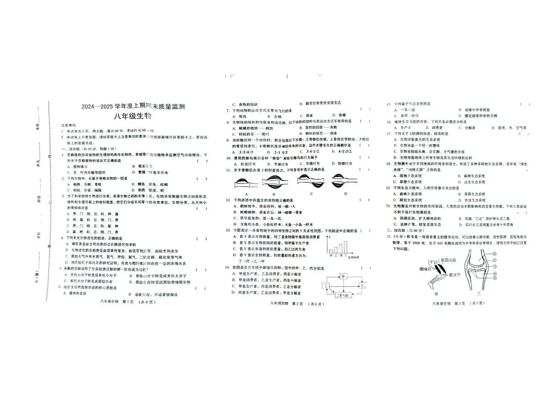 河南省周口市川汇区2024-2025学年八年级上学期期末质量监测生物试题第1页