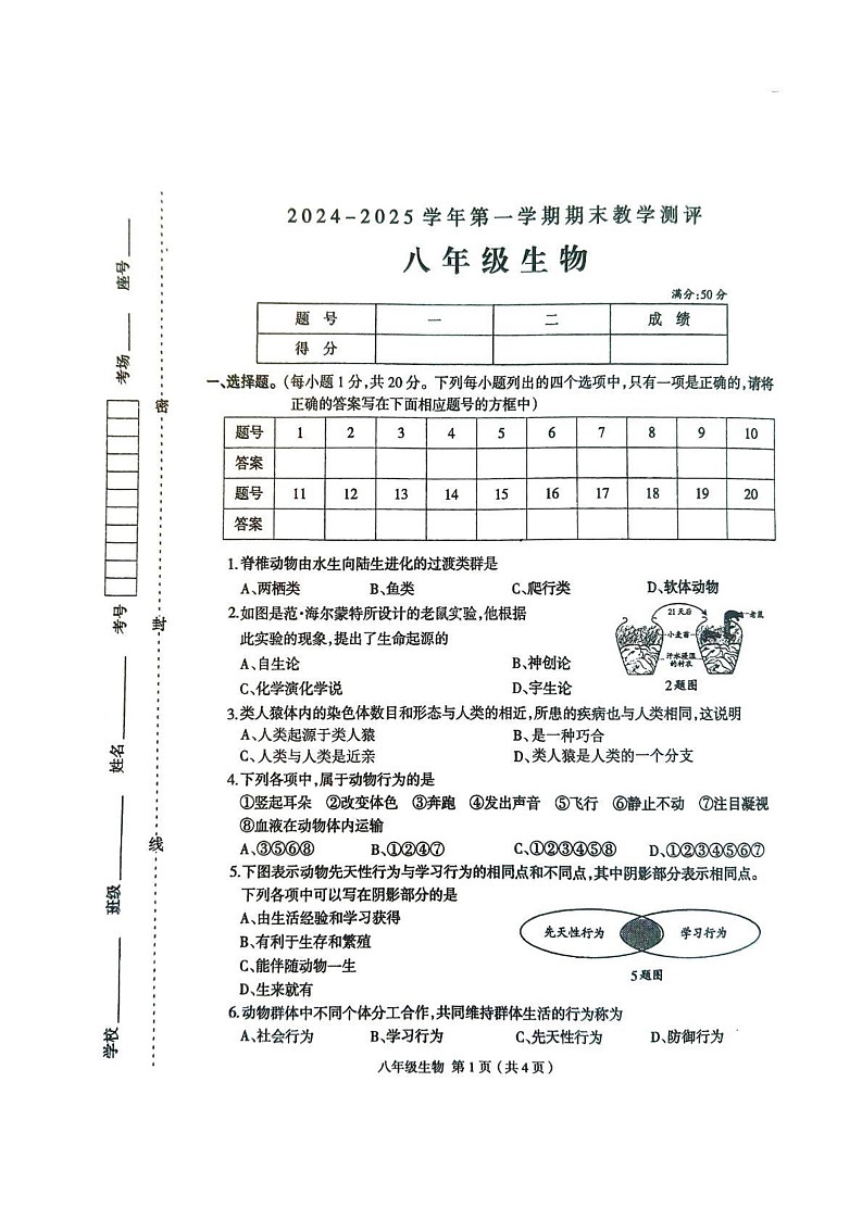 河南省周口市太康县2024-2025学年八年级上学期1月期末生物试题第1页