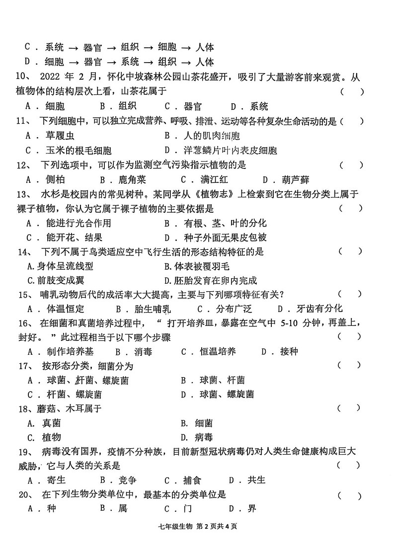 河南省周口市郸城县2024-2025学年七年级上学期1月期末生物试题第2页