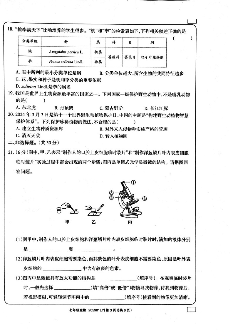 河南省周口市鹿邑县2024-2025学年七年级上学期1月期末生物试题第3页