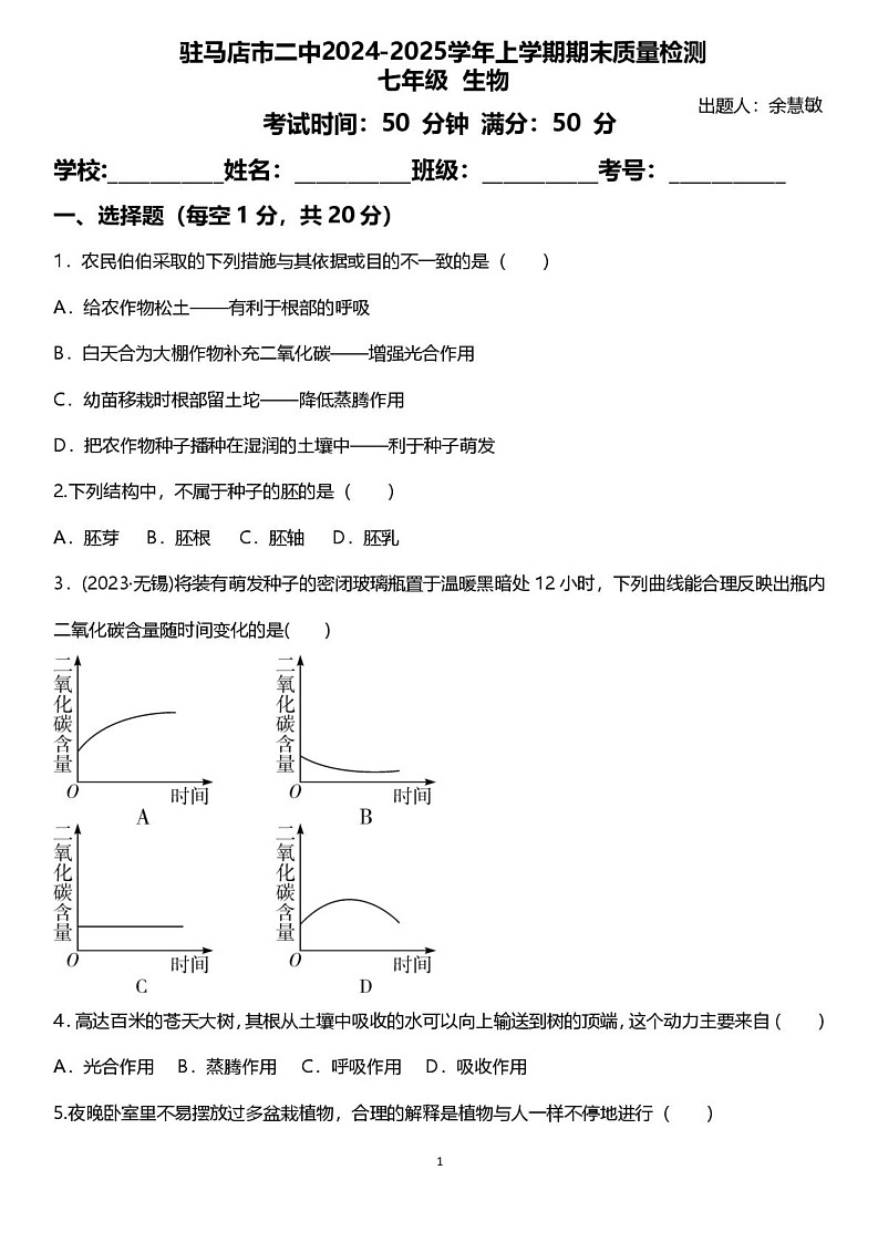 河南省驻马店市第二初级中学2024-2025学年七年级上学期1月期末生物试题第1页