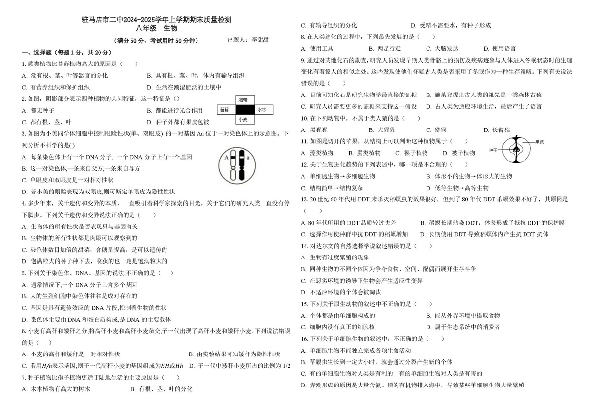 河南省驻马店市第二初级中学2024-2025学年八年级上学期1月期末生物试题第1页