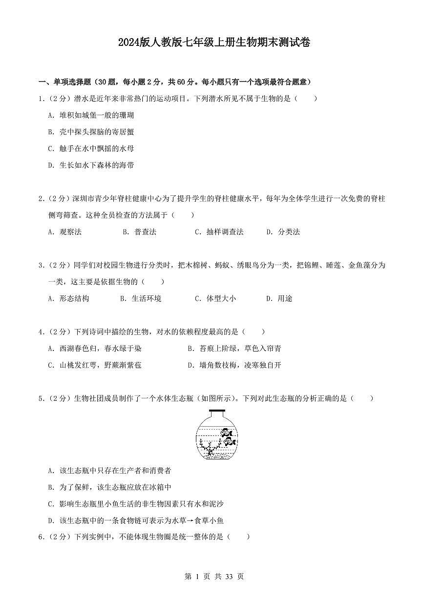 2024版人教版七年级上册生物期末测试卷含答案第1页