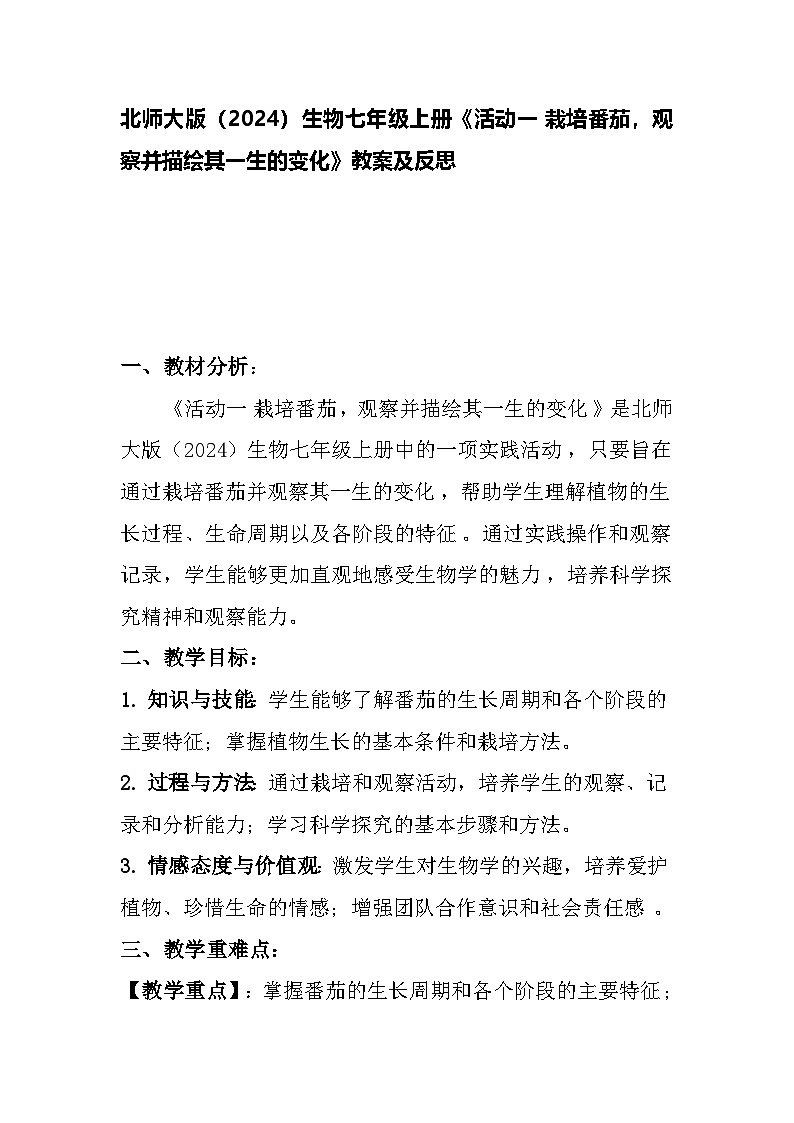 2025-2026学年北师大版生物七年级上册活动一栽培番茄，观察并描绘其一生的变化教案实验报告第1页