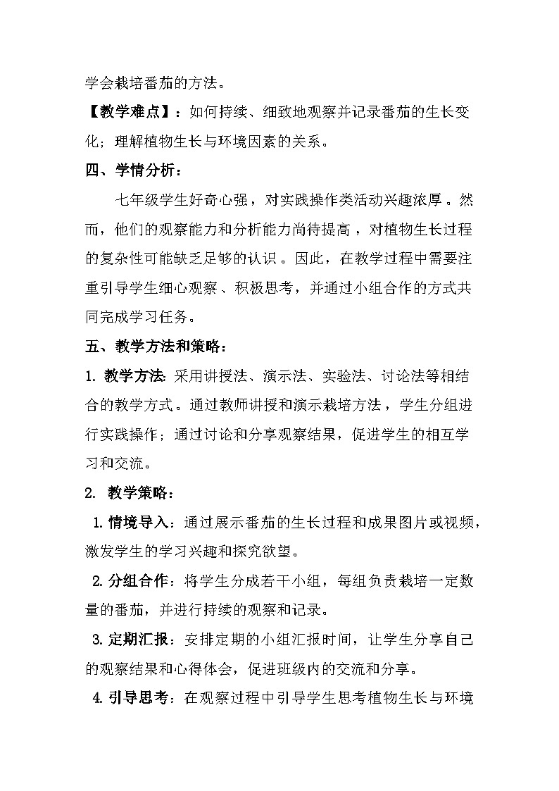 2025-2026学年北师大版生物七年级上册活动一栽培番茄，观察并描绘其一生的变化教案实验报告第2页