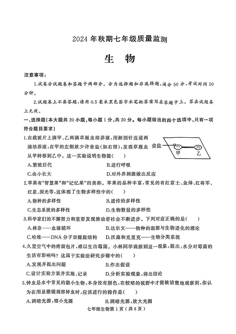河南省驻马店市驿城区2024-2025学年七年级上学期期末考试生物试题第1页