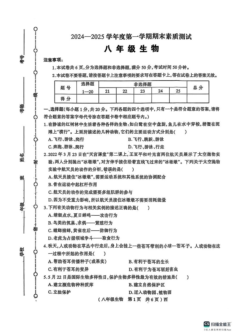 河南省驻马店市西平县 2024-2025学年八年级上学期1月期末考试生物试卷第1页
