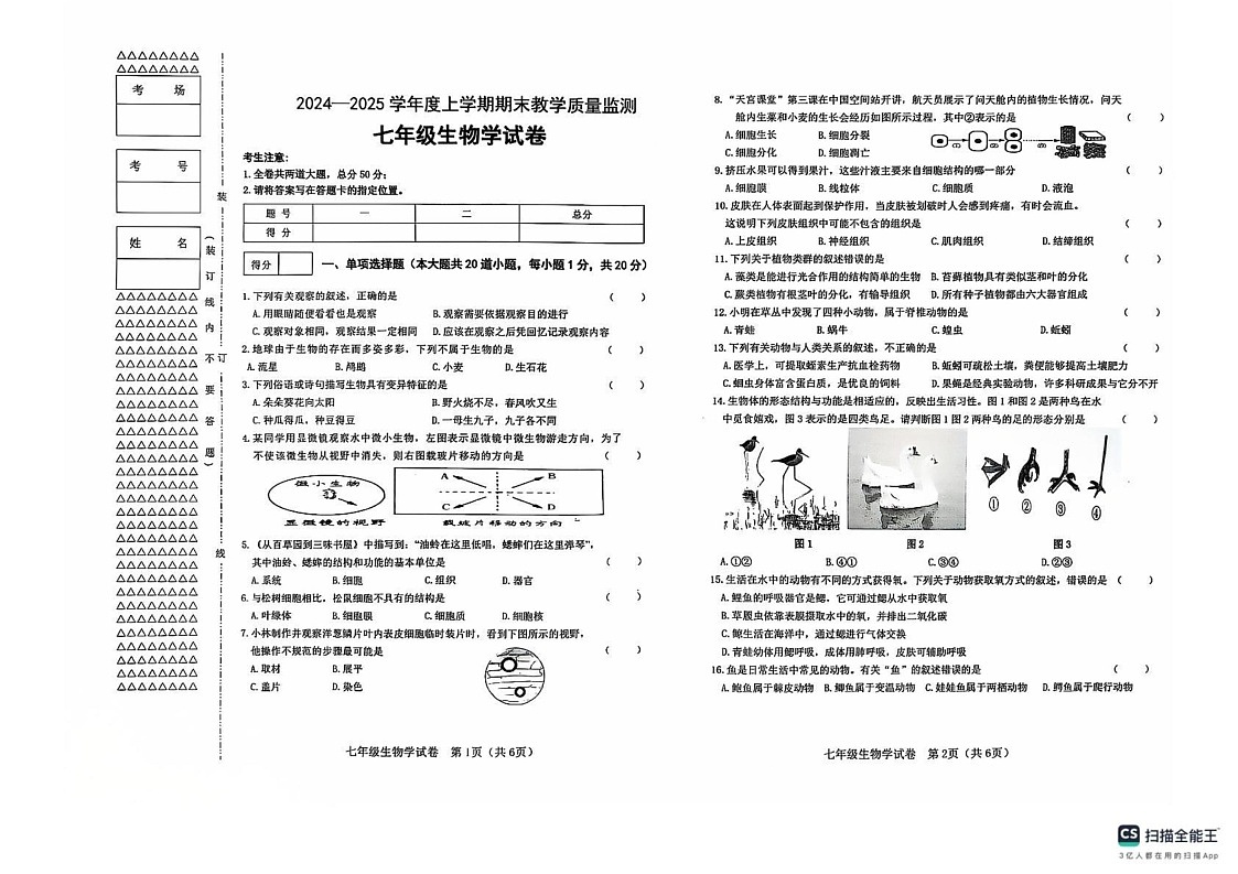 黑龙江省齐齐哈尔市昂昂溪区2024-2025学年七年级上学期1月期末生物试题第1页