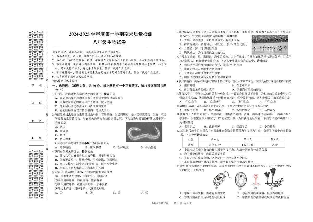 湖北省武汉市洪山区2024-2025学年八年级上学期1月期末生物试题第1页