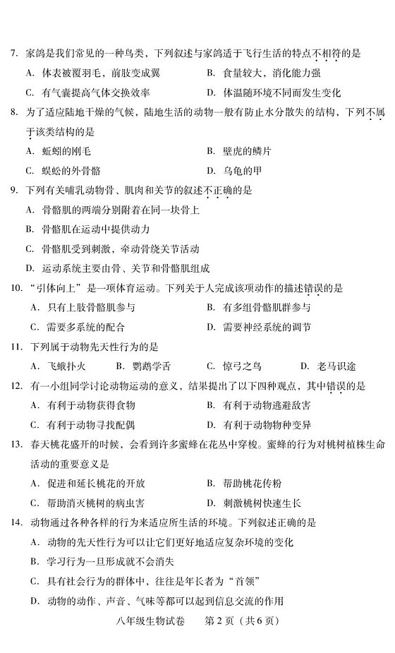 湖南省衡阳市常宁市2024-2025学年八年级上学期1月期末生物试题第2页