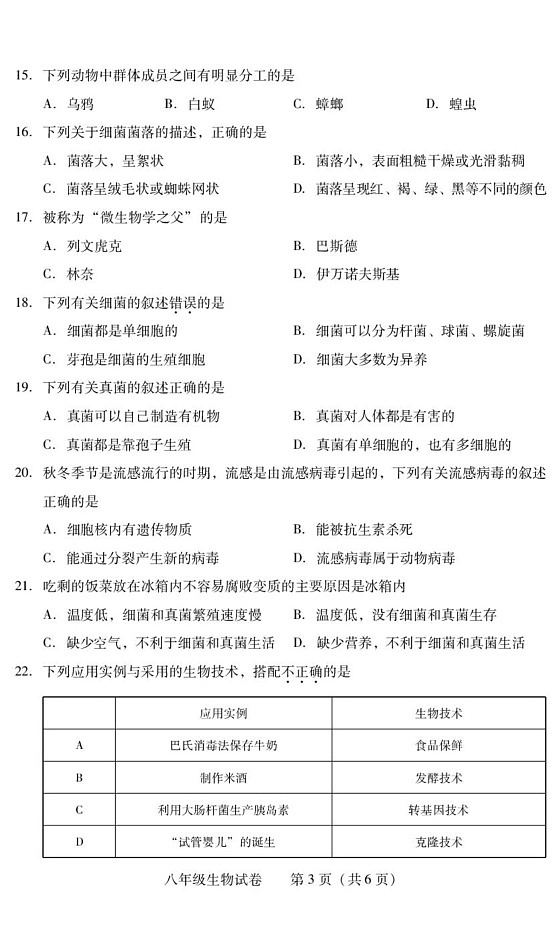 湖南省衡阳市常宁市2024-2025学年八年级上学期1月期末生物试题第3页