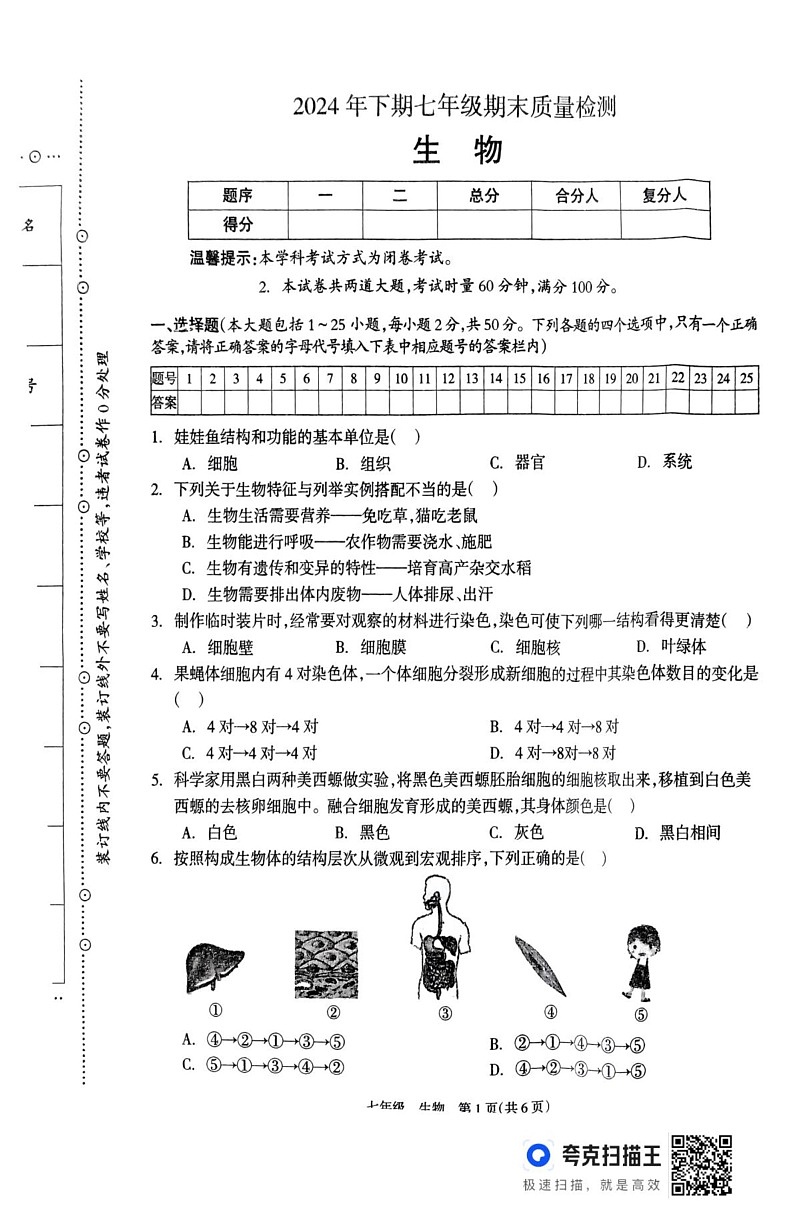 湖南省邵阳市新邵县2024-2025学年七年级上学期1月期末生物试题第1页