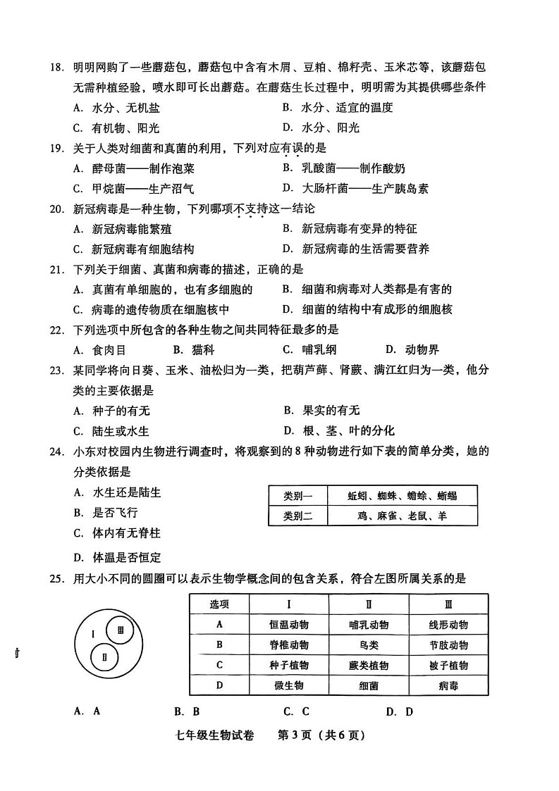 湖南省衡阳市蒸湘区2024-2025学年七年级上学期1月期末生物试题第3页