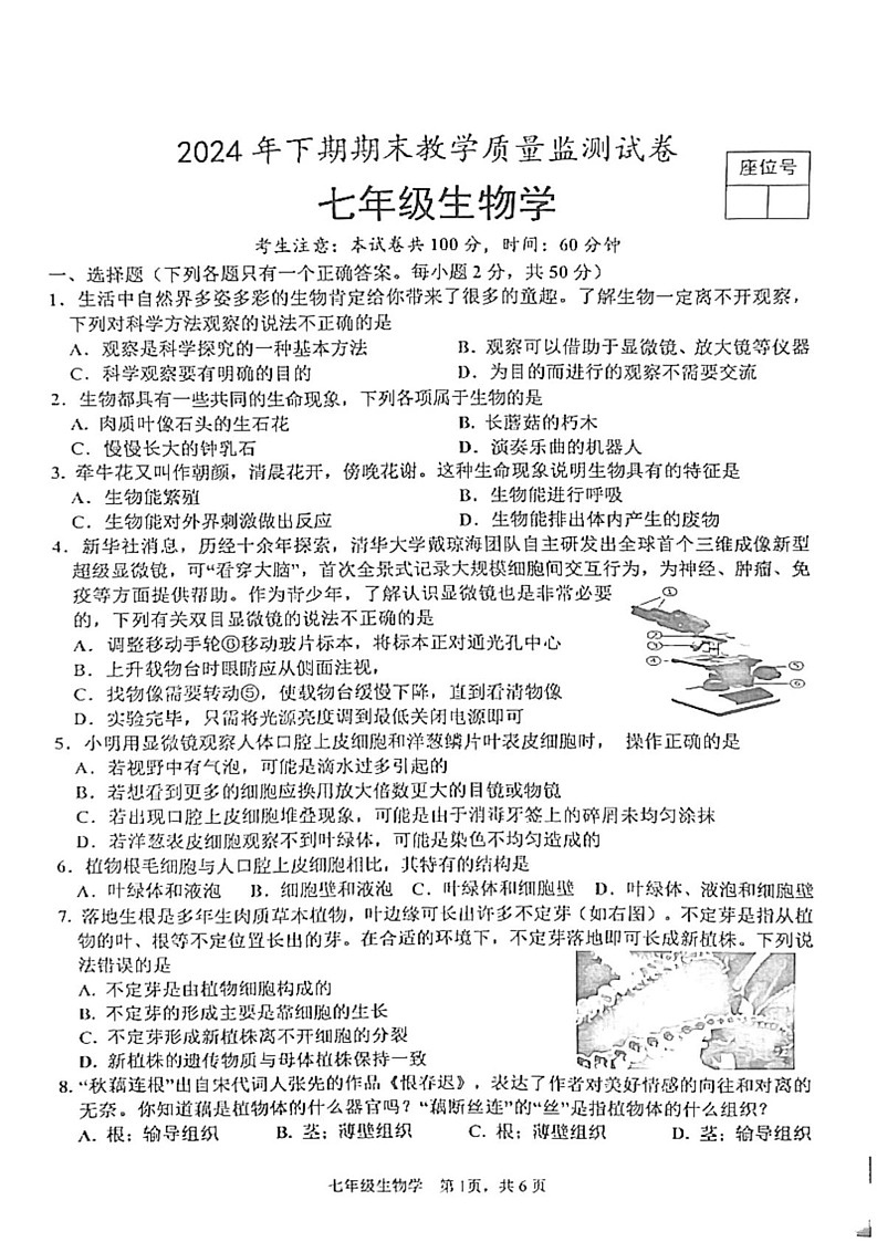湖南省益阳市沅江市2024-2025学年七年级上学期1月期末生物试题第1页