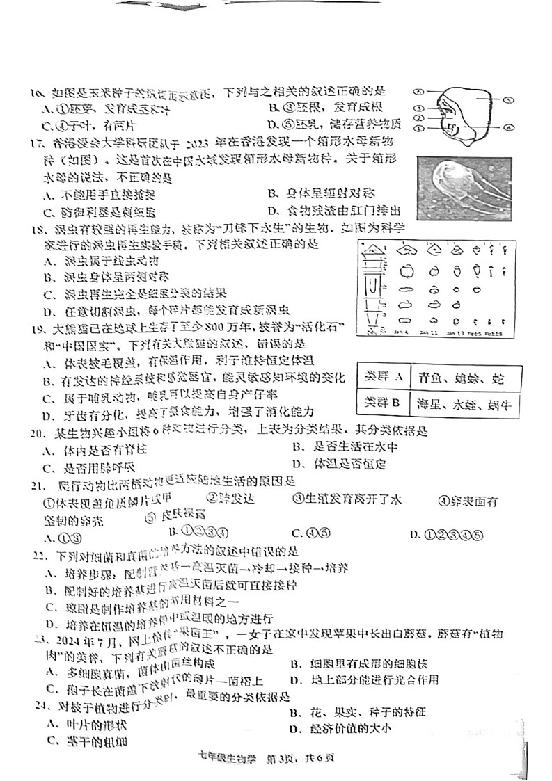 湖南省益阳市沅江市2024-2025学年七年级上学期1月期末生物试题第3页