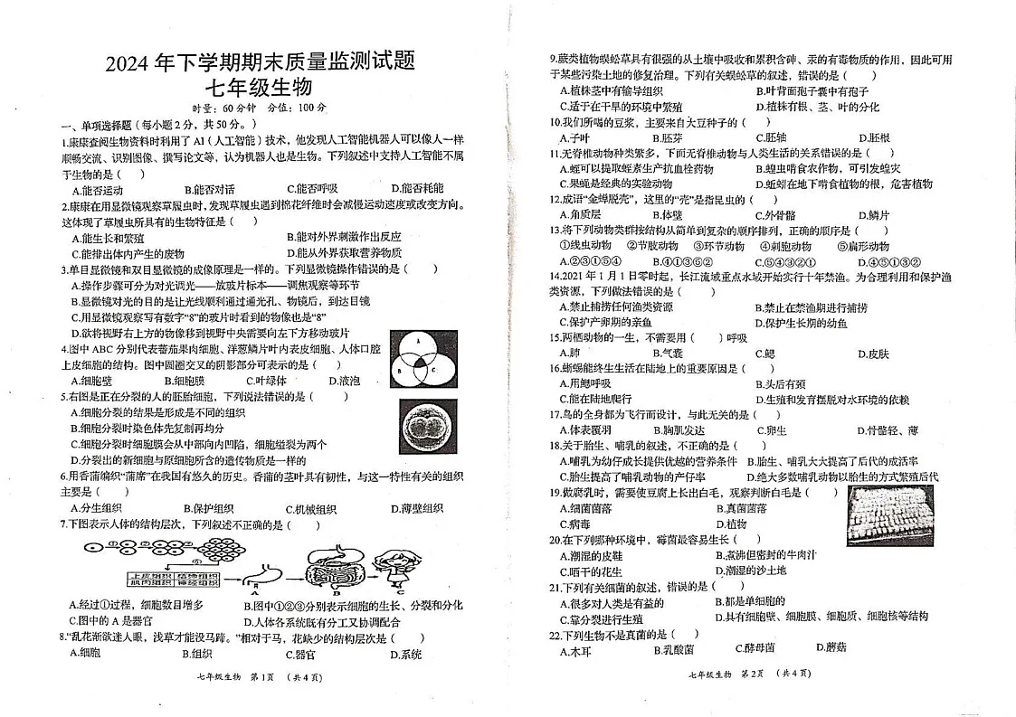 湖南省岳阳市岳阳县2024-2025学年七年级上学期期末考试生物试题第1页