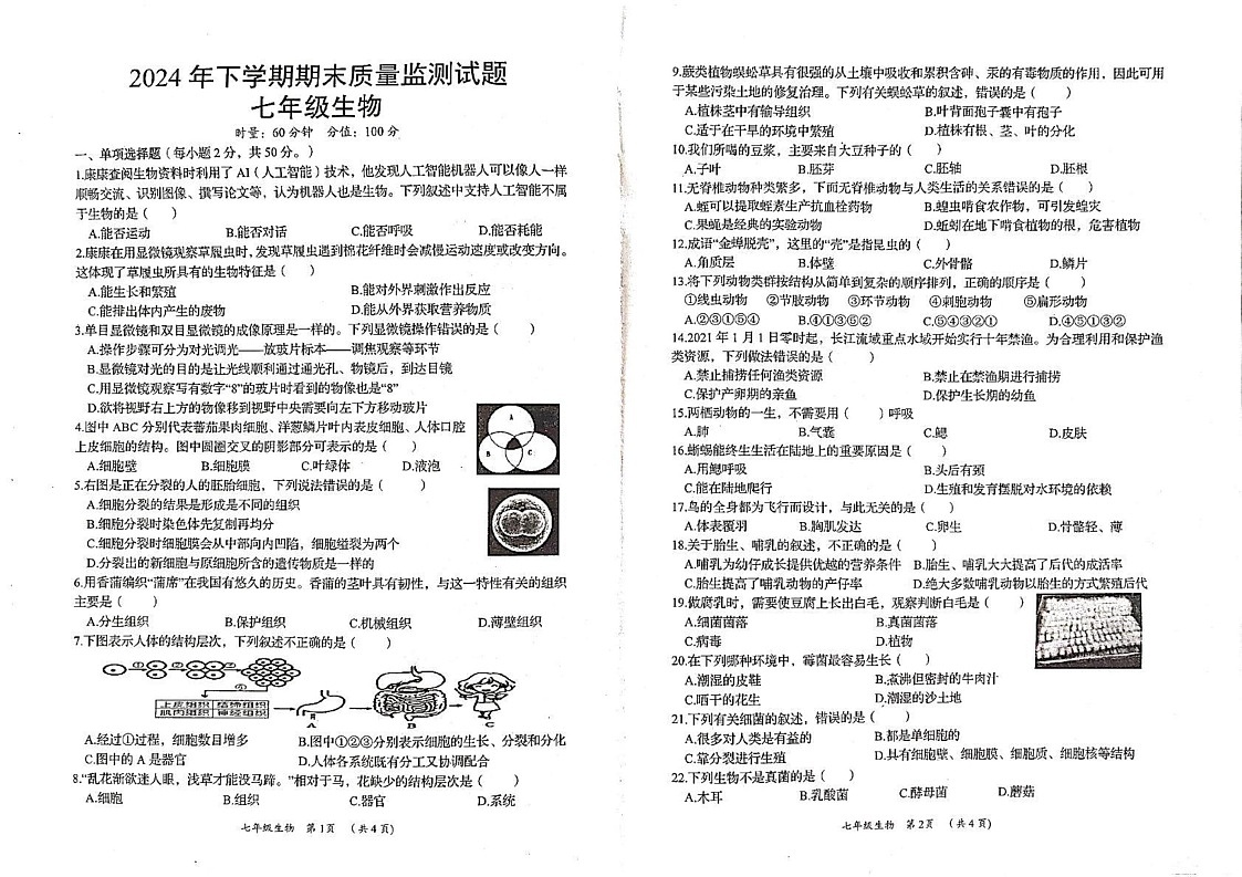 湖南省岳阳市岳阳县2024-2025学年七年级上学期期末考试生物试题第1页