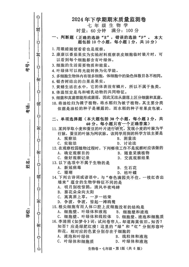 湖南省长沙市雨花区2024-2025学年七年级上学期1月期末生物试题第1页