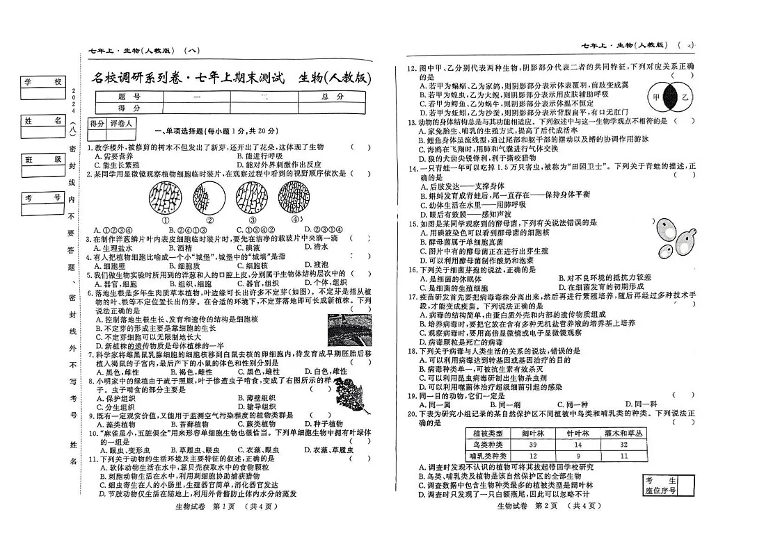 吉林省吉林市第五中学2024-2025学年七年级上学期期末考试生物试题第1页