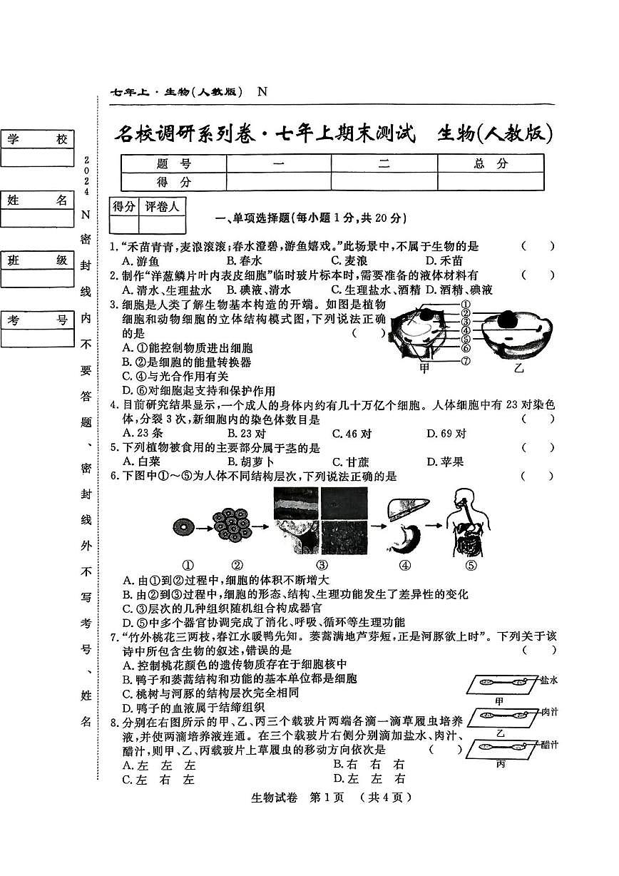 吉林省白山市部分学校2024-2025学年七年级上学期期末考试生物试卷第1页