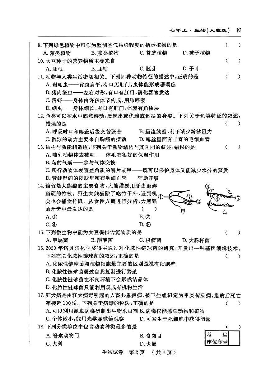 吉林省白山市部分学校2024-2025学年七年级上学期期末考试生物试卷第2页