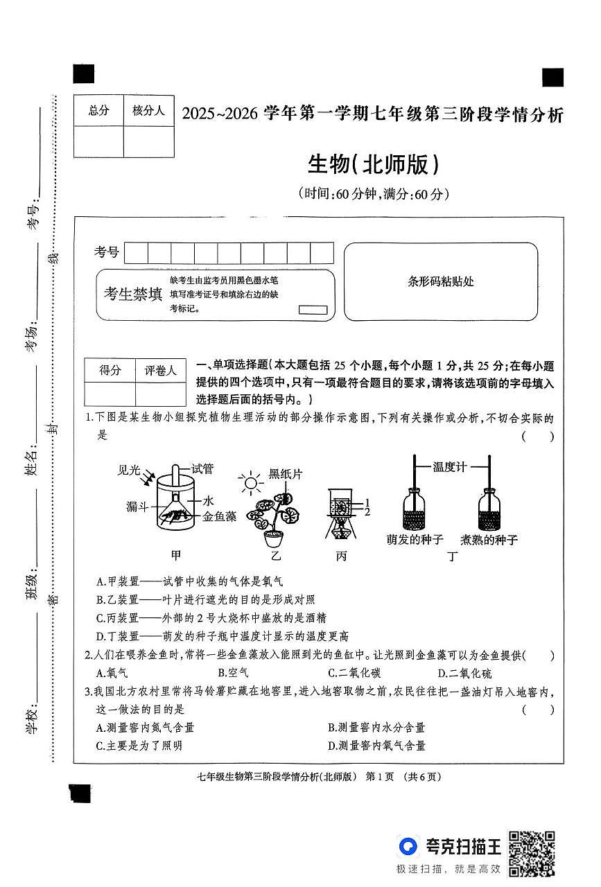 河北省廊坊市固安县2025-2026学年七年级上学期12月月考生物试题第1页
