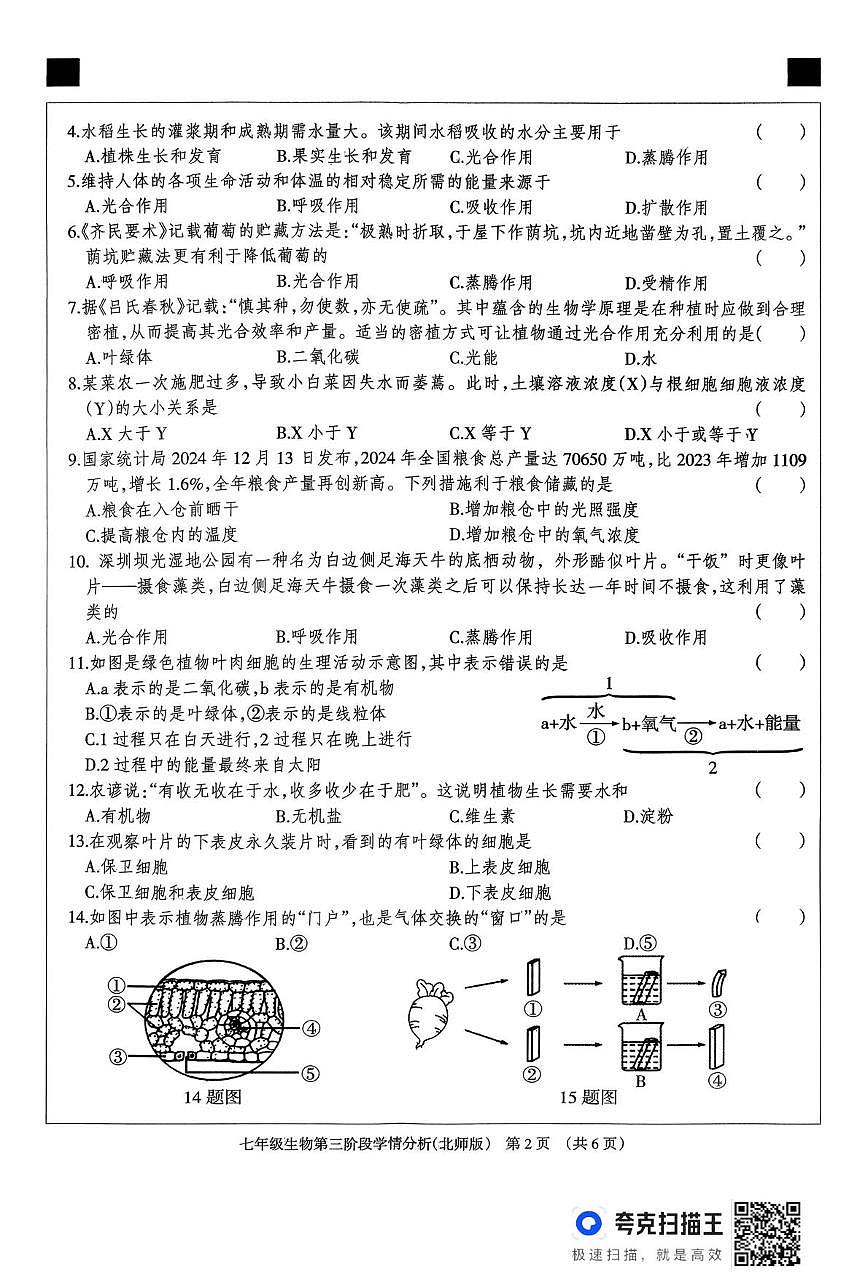河北省廊坊市固安县2025-2026学年七年级上学期12月月考生物试题第2页
